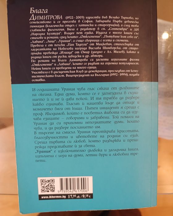 Блага Димитрова - Урания