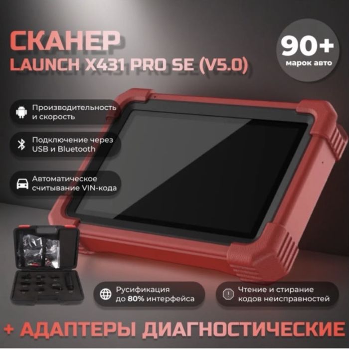Сканер Launcx X431 pro se V5.0