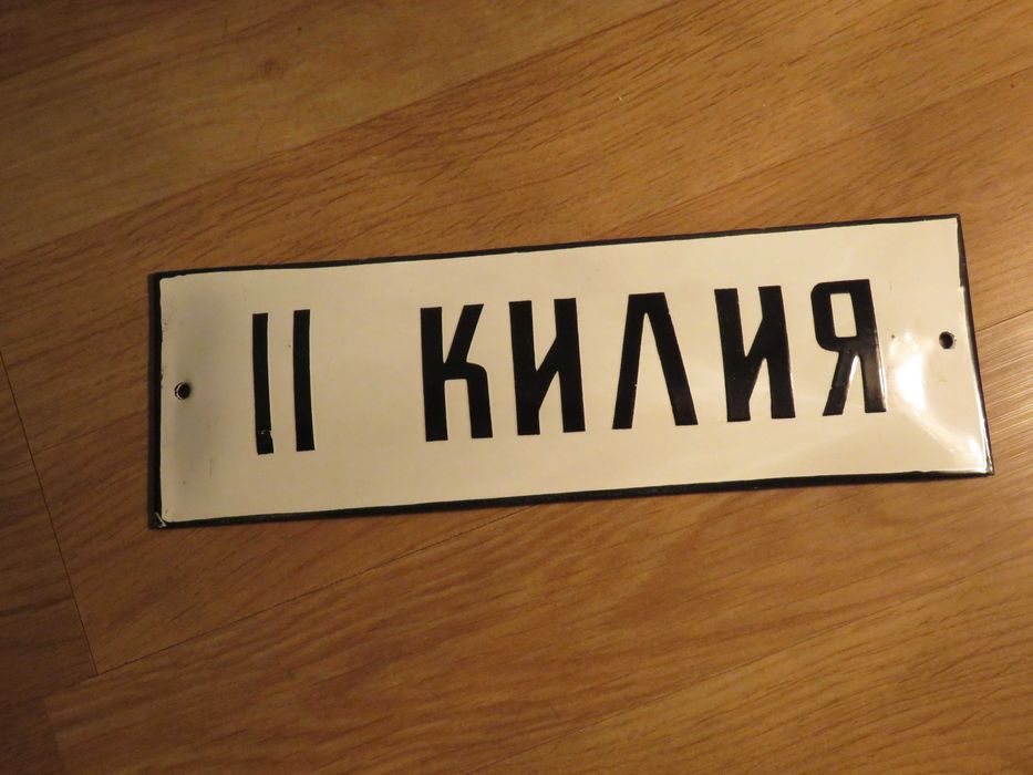 рядка емайлирана табела 12 броя   - 175лв за брой.