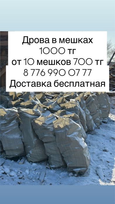 Дрова в мешках 700тг - 1000 тг