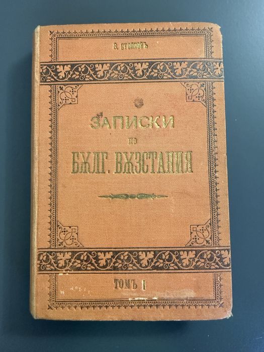 Записки по българските въстания“ от Захари Стоянов