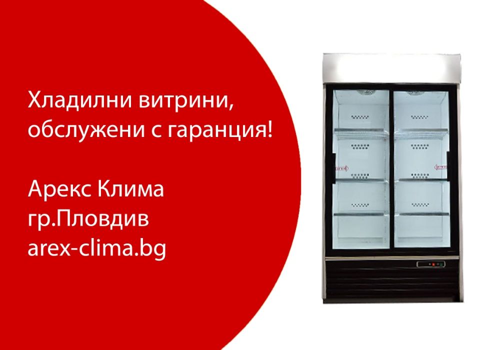 Хладилна Витрина- Вертикална, Плюсова