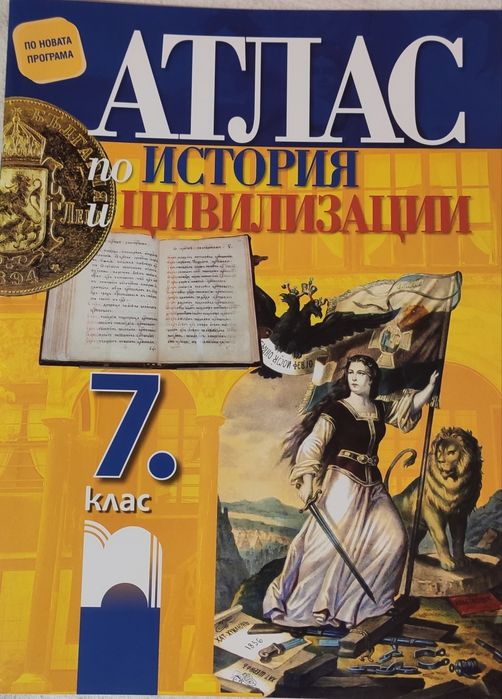 Учебници и учебни тетрадки за 7 клас