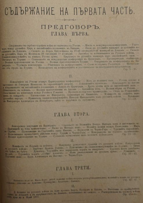 Книга ”Войната за Освобождението на България- 1877-78г.-Достопамятна