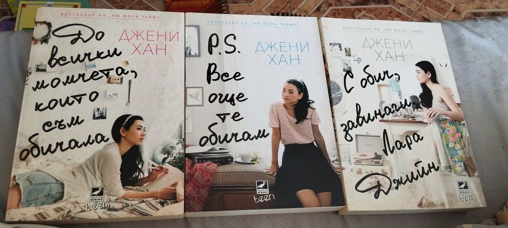 Поредицата от романи на Джени Хан