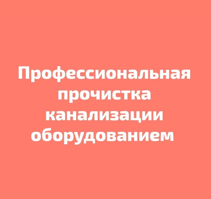 прочистка отогрев канализации
