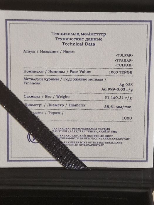 Монета Tulpar. Серебро.