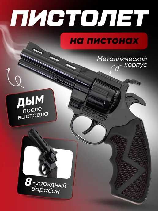 Игрушечный револьвер / Детский револьвер / Игрушка пистолет /