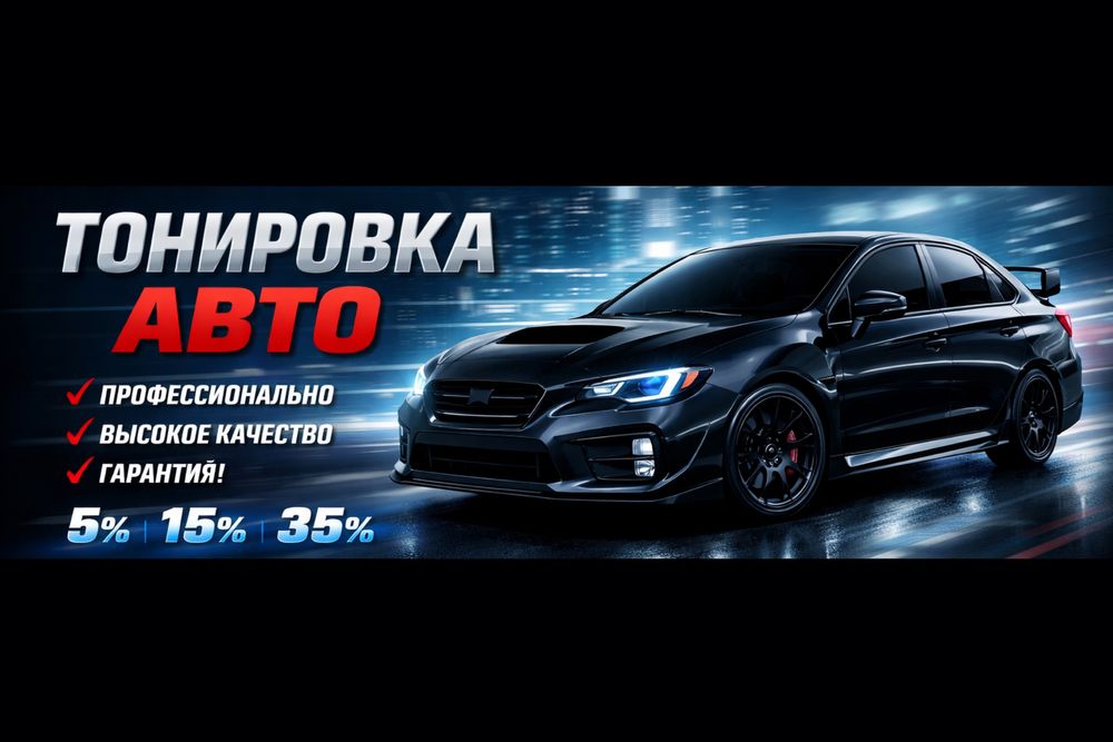 Тонировка авто г. Кокшетау