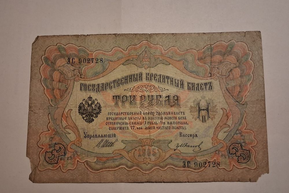 Bancnotă 3 Ruble 1905