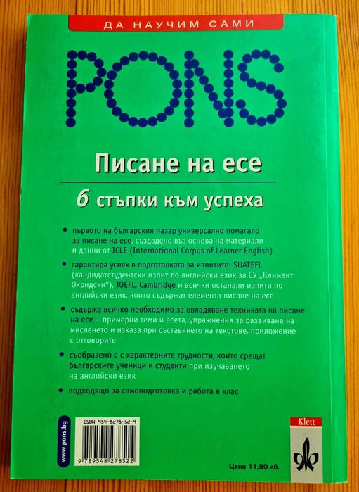 Английски език Понс Писане на есе Немски език за университет и В2 тест
