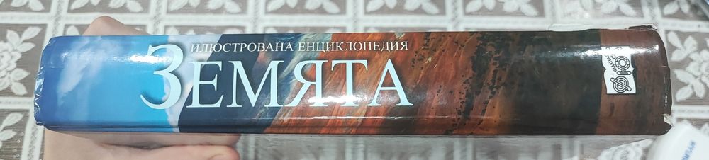 Илюстрована енциклопедия ЗЕМЯТА/608 страници
