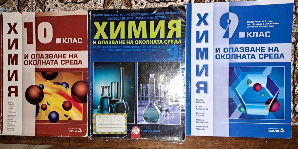 Учебници по химия за 9 и 10 клас