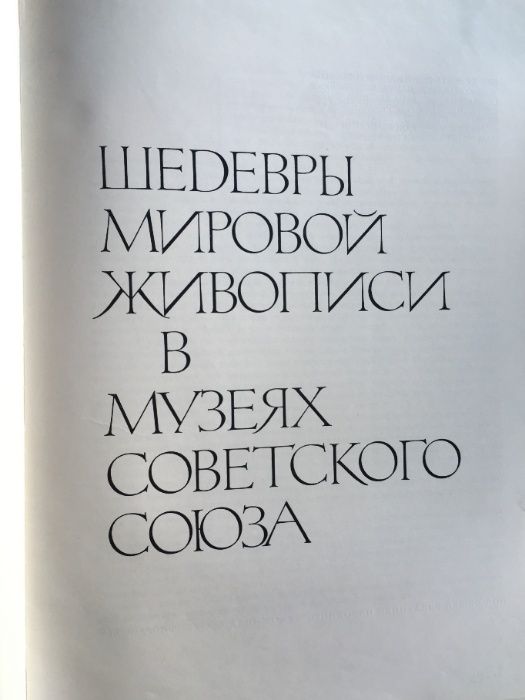 Шедьоври мирового изкуства в музеях СССР