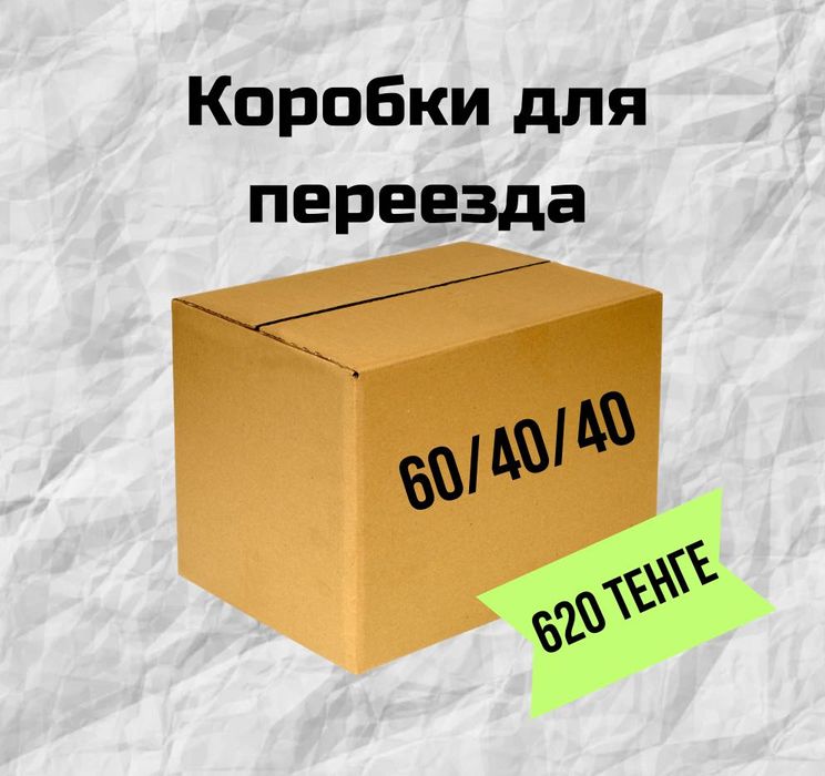 Гофрокоробки 60/40/40, картонные коробки, коробки для переезда,WB OZON