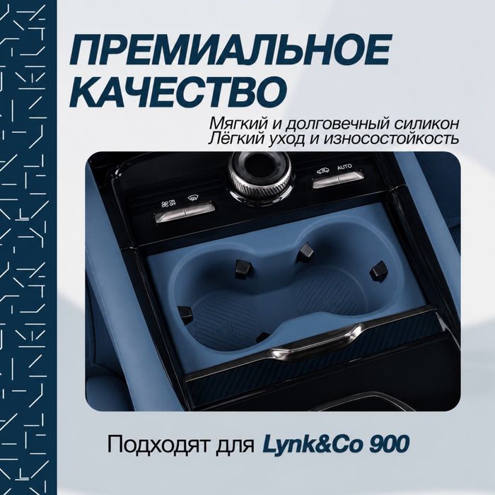 Силиконовая накладка для подстаканника Lynk&Co 900