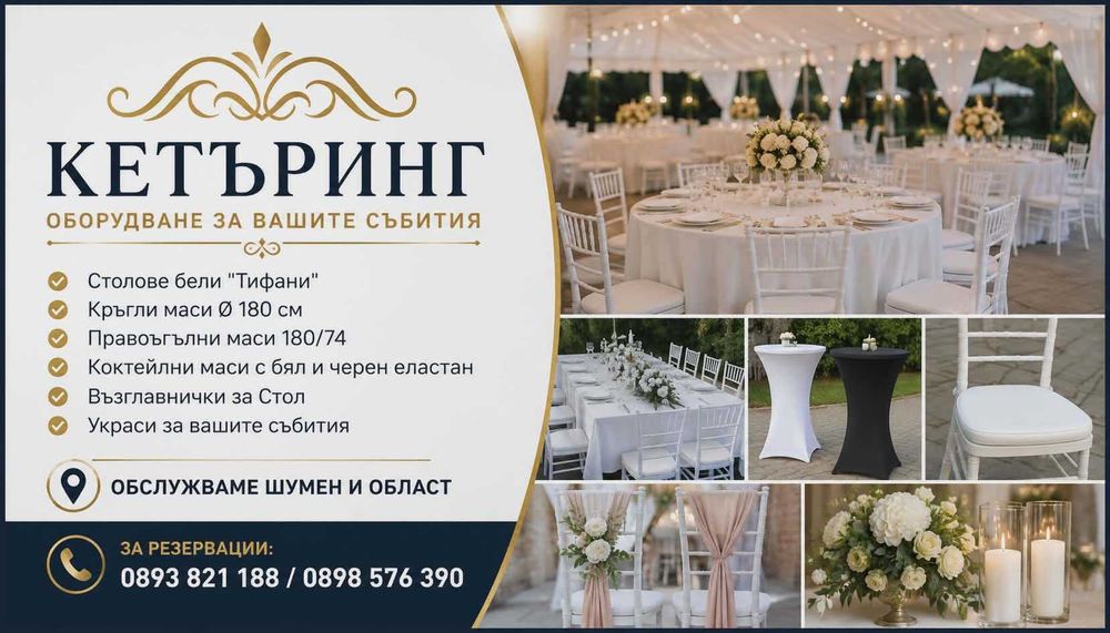 Кетъринг оборудване маси и столове под наем