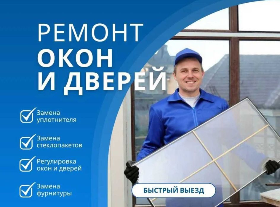 Ремонт окон пластиковых и алюминевых