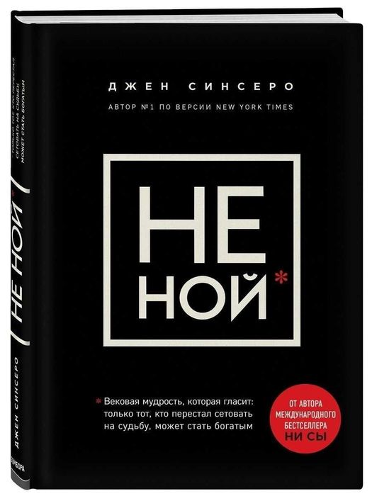 Книга Джен Синсеро "Не ной"