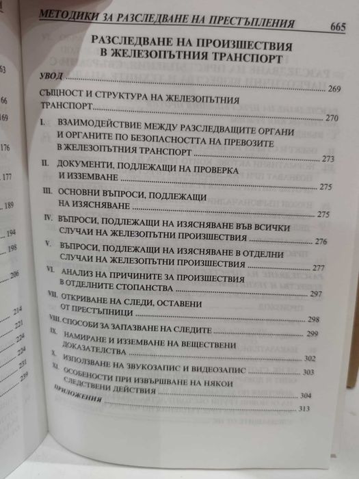 Методики за разследване на престъпления. Следствена практика. Том 2
