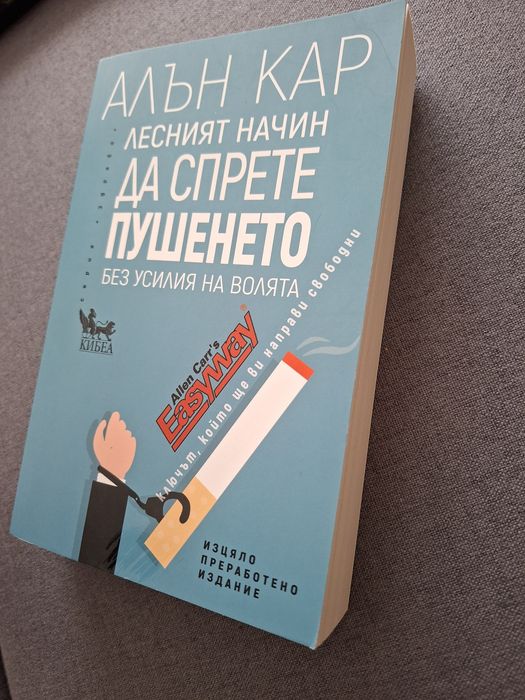 Алън Кар - Лесният начин да спрете пушенето без усилия на волята