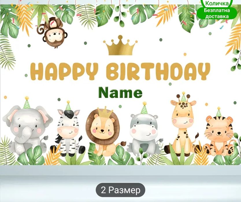 Украса за детски рожден ден Джунгла