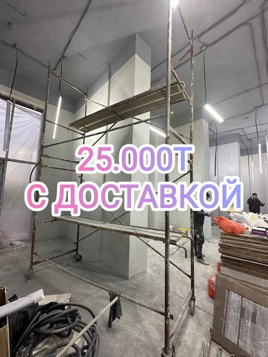 Строительные леса по низким ценам в городе