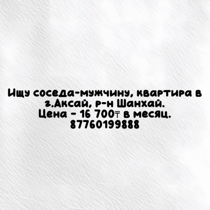 Ищу соседа-мужчину