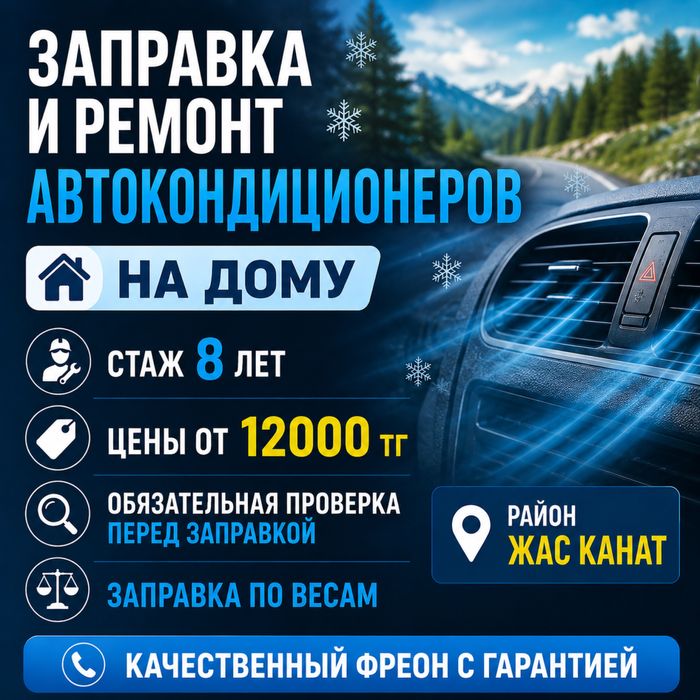 Заправка ремонт автокондиционеров