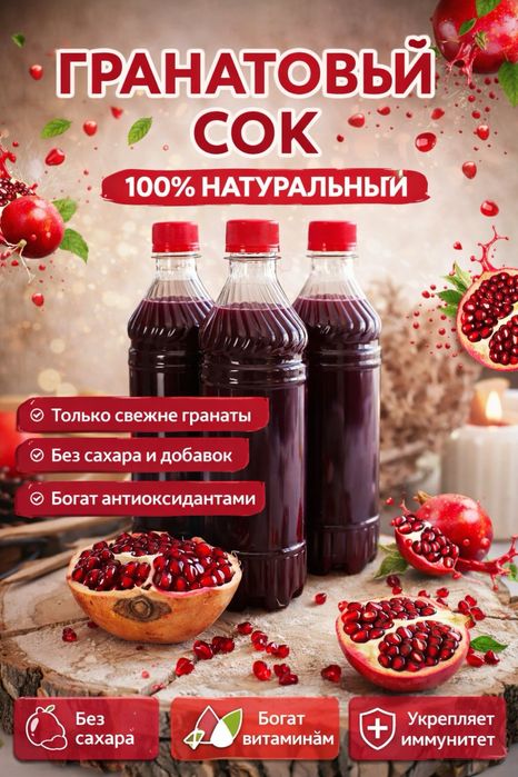 натуральный гранатовый сок