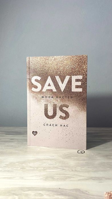 Мона Кастен - Save us