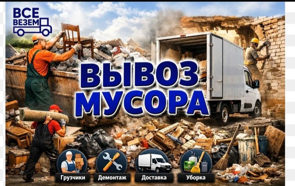 Вывоз мусора грузчики газель