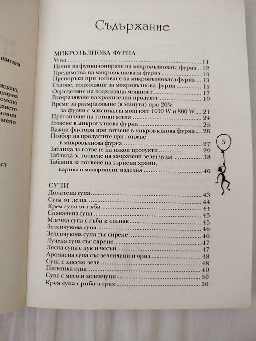 Книга с рецепти за микровълнова фурна