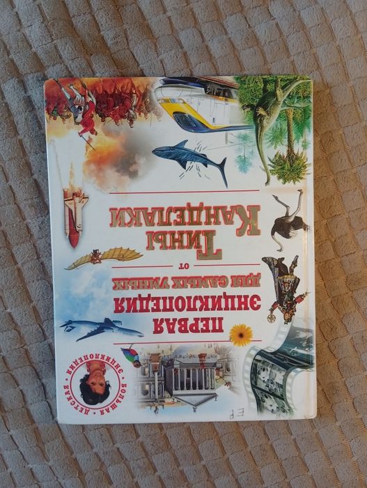 Большая детская энциклопедия