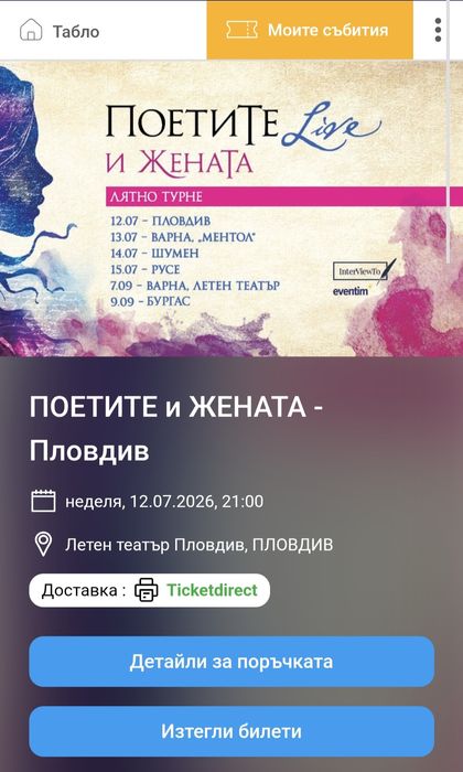 2 билета за "Поетите и Жената"- Пловдив