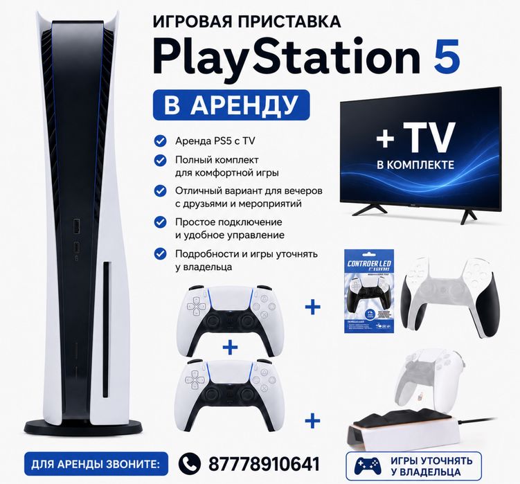 PlayStation 5 аренда