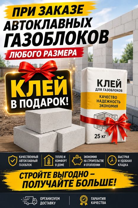 Автоклавный ГАЗОБЛОК+клей в подарок!