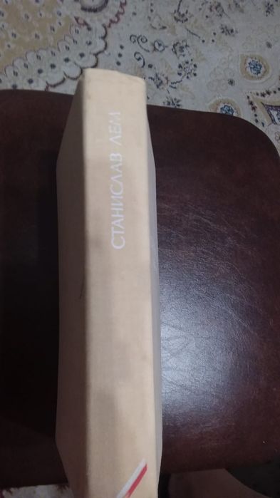 Станислав  Лем.  Избранное.