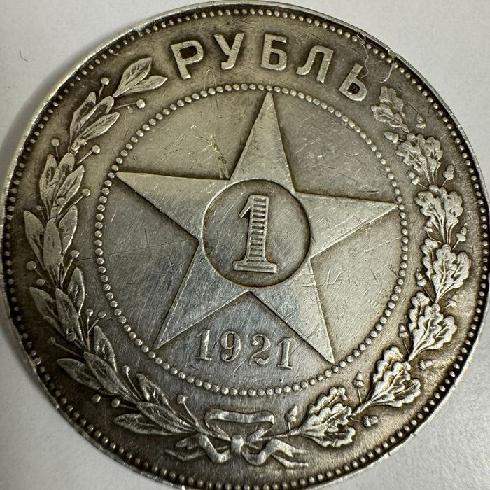 РСФСР 1921 1 рубль.