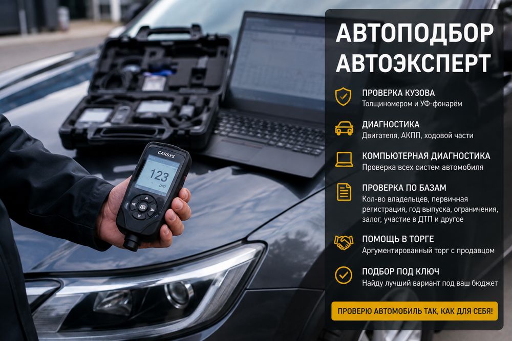 АВТОЭКСПЕРТ| Автоподбор| Проверка автомобиля