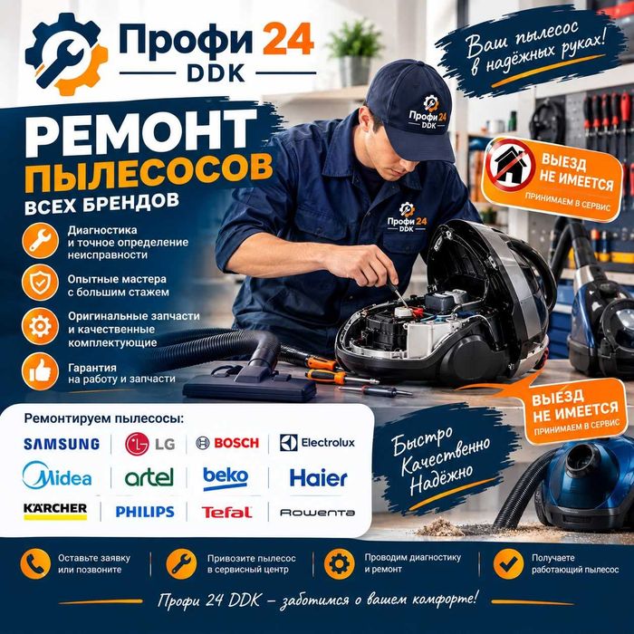Ремонт пылесосов