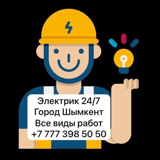 Электрик Шымкент 24/7