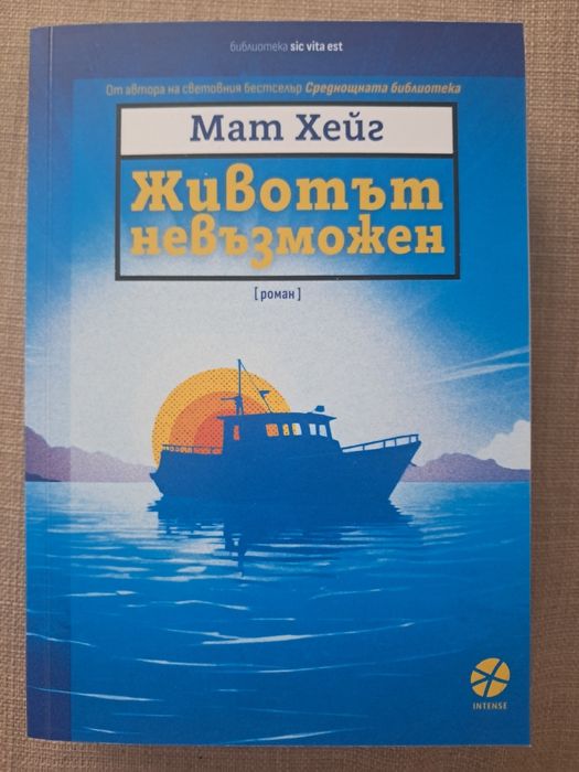 Животът невъзможен - Мат Хейг