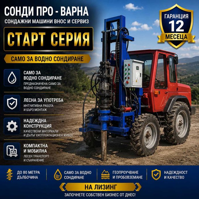 Нова сондажна машина Mobil130H-220V ДО 130 МETRA НА ЛИЗИНГ