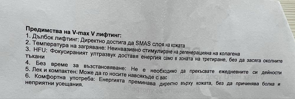 V- max HIFU  уред за дълбок лифтинг за домашна употреба