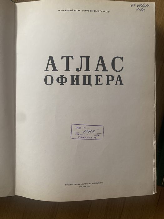 Книги Атлас офицера 1984 г
