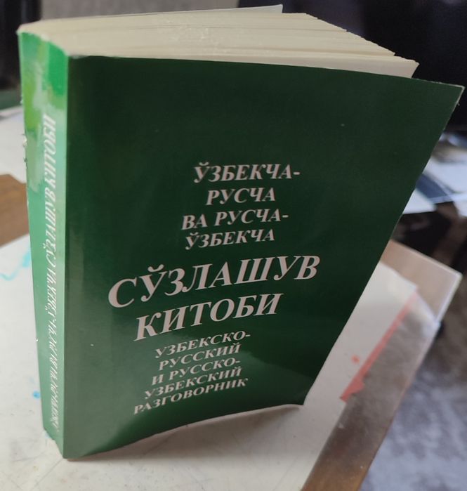 Узбекско-русский и русско узбекский карманный разговорник.