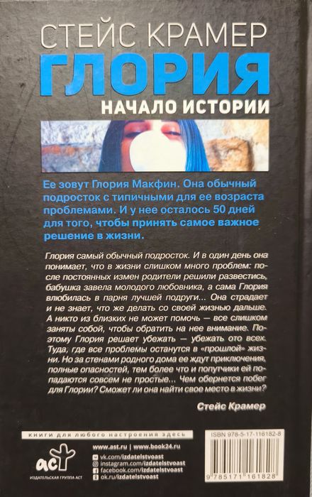 Стейс Крамер. Глория.