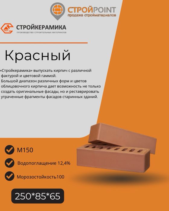 Облицовочный кирпич / кирпич для облицовки