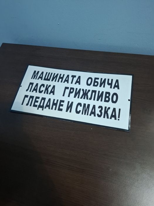 Емайлирана табела машината обича ласка грижливо гледане и смазка